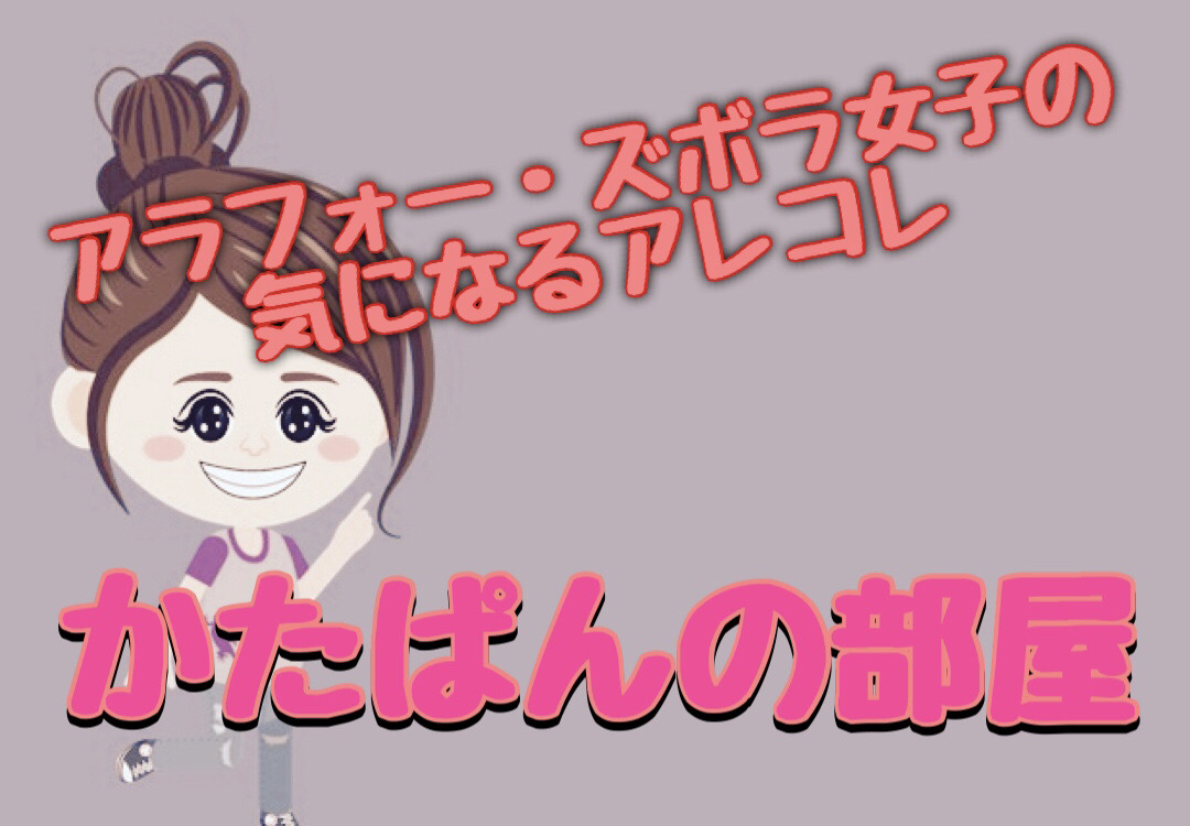 アラフィフ・ずぼら女子の日常やお気に入り、購入品などをご紹介